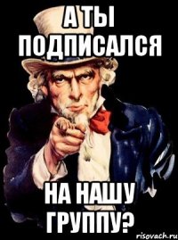 а ты подписался на нашу группу?