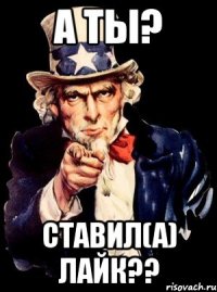 а ты? ставил(а) лайк??