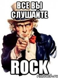 все вы слушайте rock