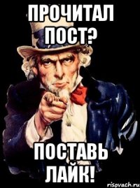 прочитал пост? поставь лайк!