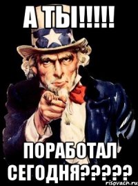 а ты!!! поработал сегодня???