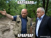 вапчвапв арварвар