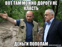 вот там можно дорогу не класть деньги пополам