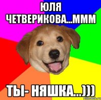 юля четверикова...ммм ты- няшка...)))