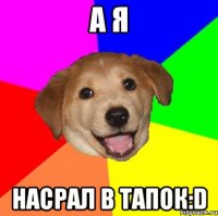 а я насрал в тапок:d