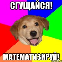 сгущайся! математизируй!