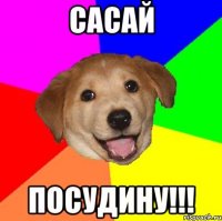 сасай посудину!!!