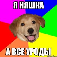 я няшка а все уроды