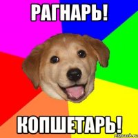 рагнарь! копшетарь!