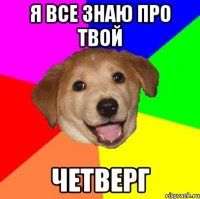 я все знаю про твой четверг