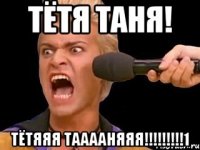 тётя таня! тётяяя тааааняяя!!!1