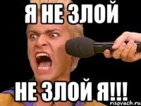 я не злой не злой я!!!