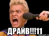  драйв!!!11