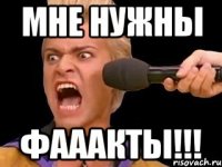 мне нужны фааакты!!!