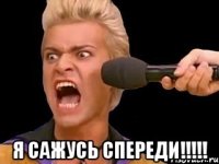  я сажусь спереди!!!