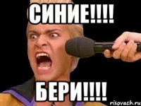 синие!!! бери!!!