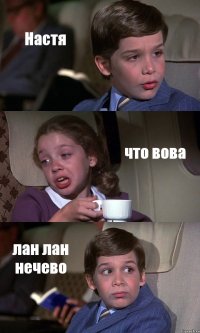 Настя что вова лан лан нечево