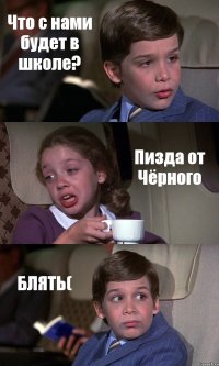 Что с нами будет в школе? Пизда от Чёрного БЛЯТЬ(