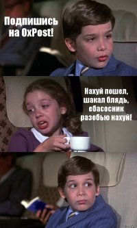 Подпишись на OxPost! Нахуй пошел, шакал блядь, ебасосник разобью нахуй! 