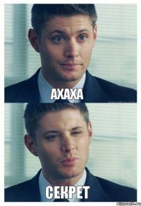 АХАХА СЕКРЕТ