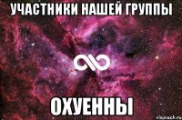 участники нашей группы охуенны