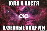 юля и настя охуенные подруги