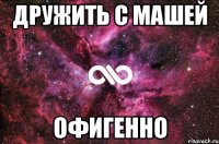 дружить с машей офигенно