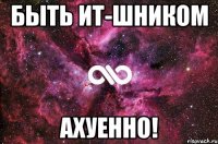 быть ит-шником ахуенно!