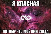 я класная потому что моё имя света