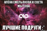 алёна емельянова и света мытова лучшие подруги :*