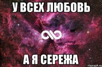 у всех любовь а я сережа