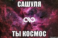 сашуля ты космос