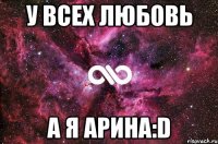 у всех любовь а я арина:d