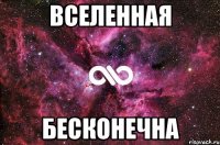 вселенная бесконечна