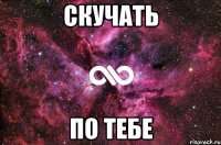 скучать по тебе