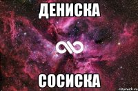 дениска сосиска