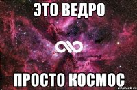 это ведро просто космос