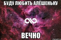 буду любить алёшеньку вечно