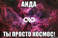 аида ты просто космос!