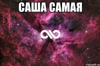 саша самая 