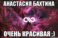 анастасия бахтина очень красивая ;)