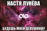 настя лунёва будешь моей девушкой?