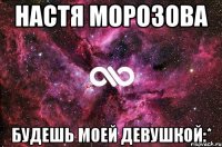 настя морозова будешь моей девушкой:*