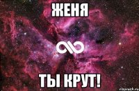 женя ты крут!