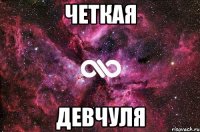 четкая девчуля