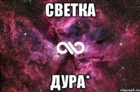 светка дура*