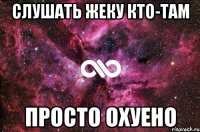 слушать жеку кто-там просто охуено