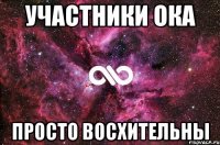 участники ока просто восхительны