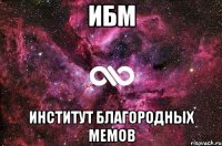 ибм институт благородных мемов