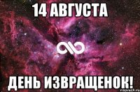 14 августа день извращенок!